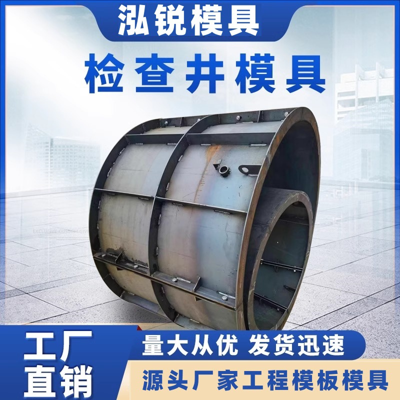 泓锐 市政水泥检查井钢模具 混凝土污水处理井模具 圆形检查