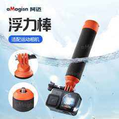 aMagisn阿迈适用Insta360/DJI/GoPro浮力棒漂浮手柄防沉把手配件