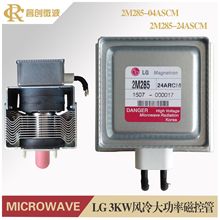 韩国LG进口大功率微波发生器2KW/3KW风冷/水冷磁控管微波设备配件