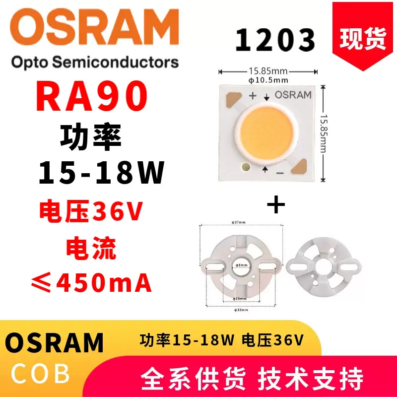 欧司朗COB灯珠1203功率15W显指90 GW KAFFBA.CM可选配驱动电源LED