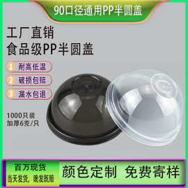 90口径通用PP透明黑色注塑盖一次性半圆盖U型塑料奶茶杯打包盖子