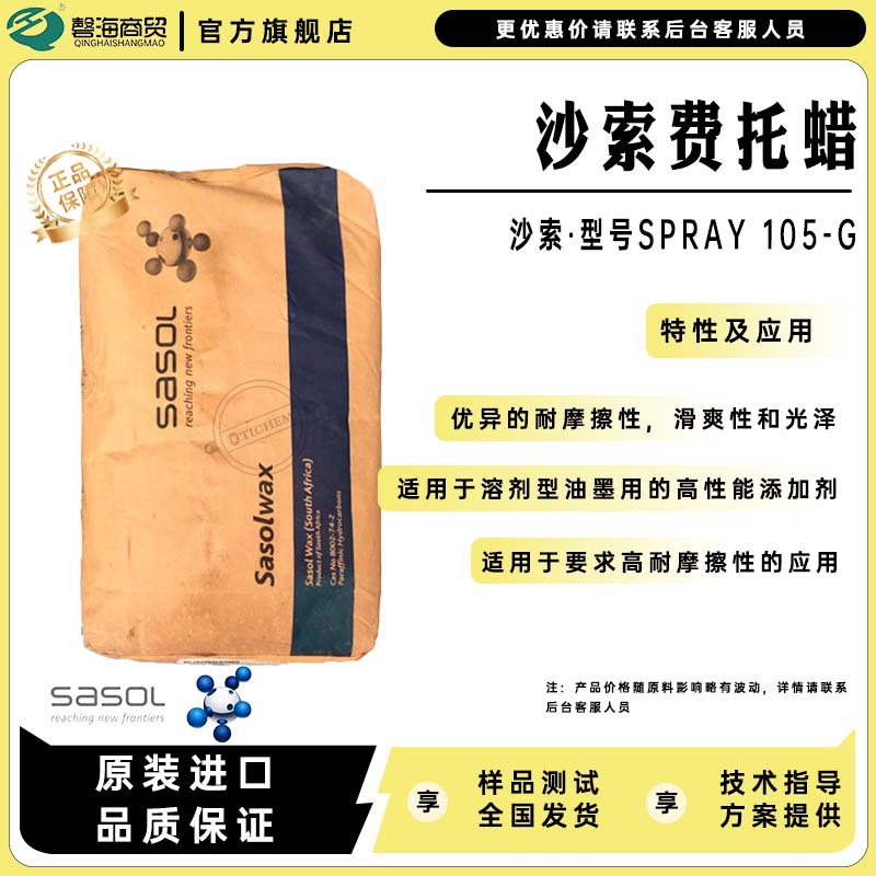 沙索工业用微粉蜡SPRAY 105-G高熔点高性能适用于印刷溶剂型油墨