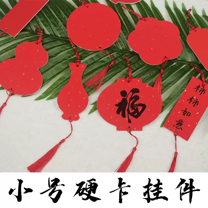 新年福卡书画纸挂件空白吊卡万年红纸装饰福字挂饰书法创作小卡片
