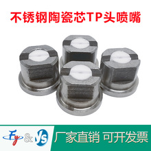 不锈钢陶瓷镶芯TP头雾化扇形喷头农用植保无人机打药机喷嘴喷淋头