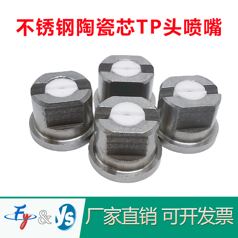 不锈钢陶瓷镶芯TP头雾化扇形喷头农用植保无人机打药机喷嘴喷淋头