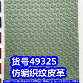 49325#仿编织纹皮革、草席纹PVC交叉纹皮革草编织纹