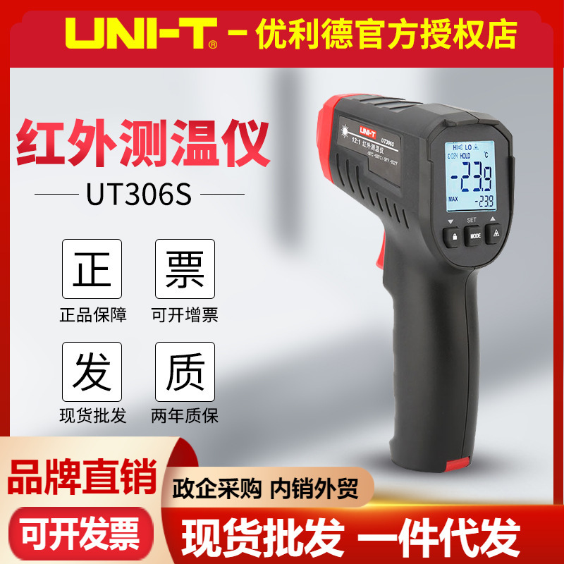 优利德UT306S/UT306C红外测温仪圆形激光点工业测温仪电子温度计
