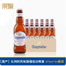 国产啤酒福-佳白比利时风味白啤酒275ml*24瓶啤酒