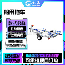 快艇游艇小船拖船拖车救援拖车架 摩托艇冲锋舟橡皮艇拖车架
