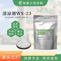 冷却剤WS-23 冷感剤 清涼剤 軽い香り 口腔製品 マウスウォッシュ 日用品原料 香料 錠剤