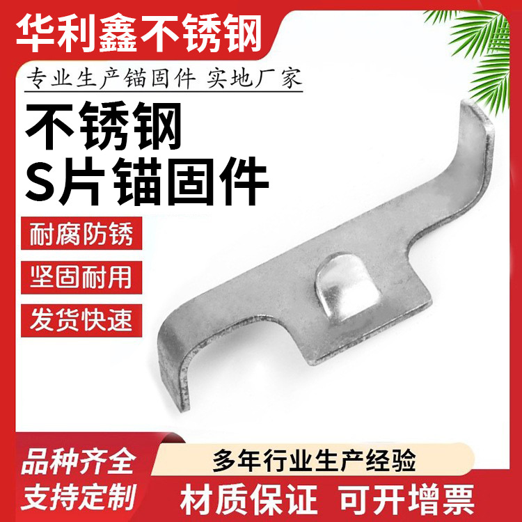 定 制加 工S片锚固件 不锈钢锚固件不锈钢非标件 304不锈钢冲压件