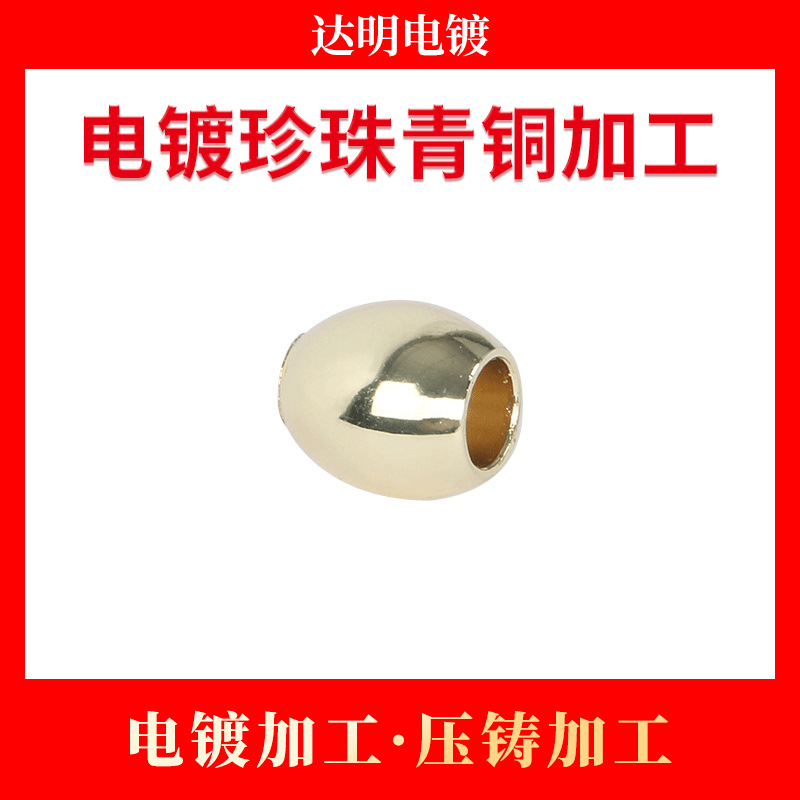 电镀珍珠青铜加工 电镀加工 锌合金压铸加工