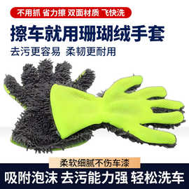 车用清洗用品汽车雪尼尔手套 双面珊瑚绒擦车手套 车载洗车手套