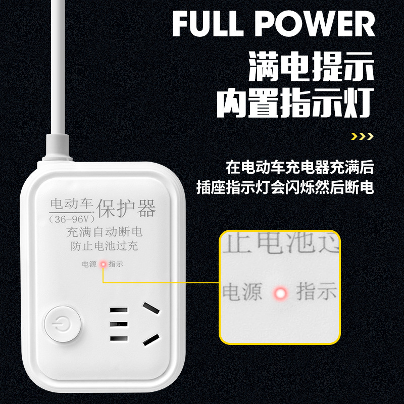 自动断电电动车插座保护器防过充家用断电充电电瓶保护智能排插