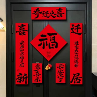 2026乔迁之喜装饰磁吸对联新居福字入户门贴新房搬家入住仪式用品