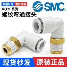 原装SMC气动气管快速接头螺纹弯头软管快插KQ2L08/06-M5/01/02AS