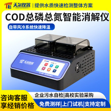 多功能水质消解仪实验室cod总磷总氮消解器单/双温区智能消解装置