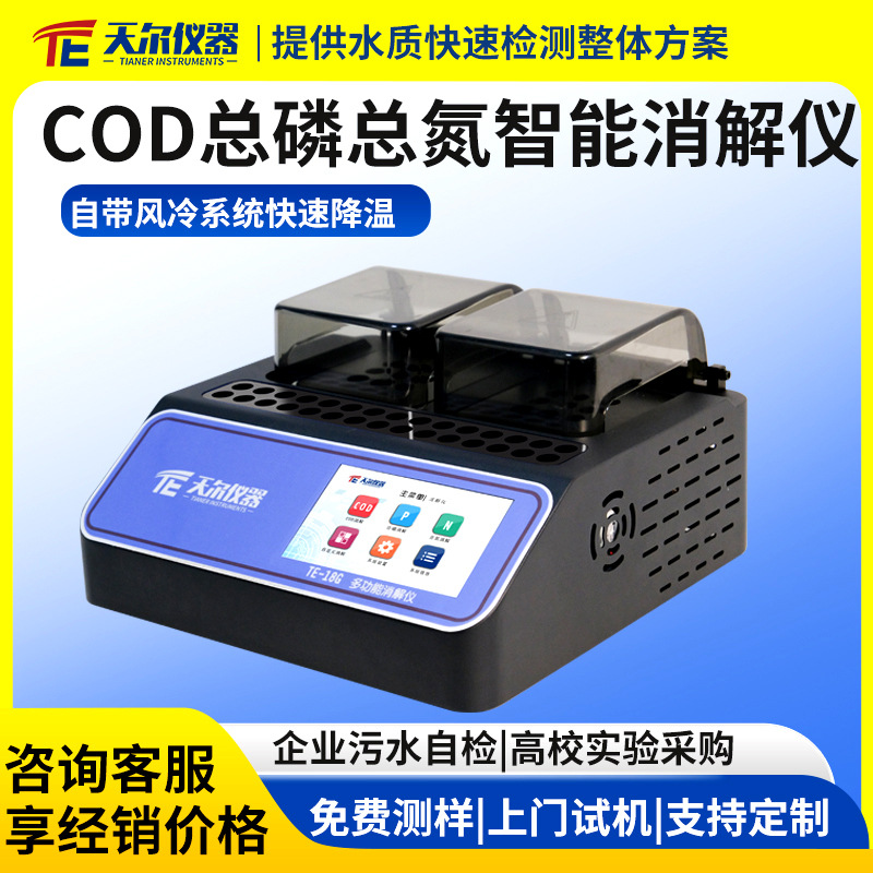 多功能水质消解仪实验室cod总磷总氮消解器单/双温区智能消解装置