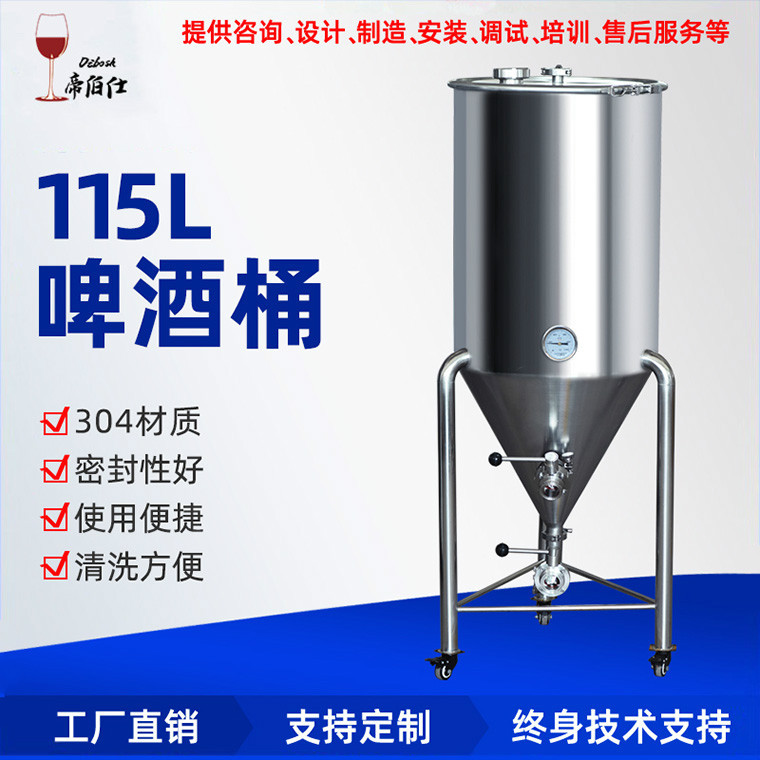 精酿啤酒设备 啤酒发酵罐115L锥形发酵桶 储酒容器小型酿造设备