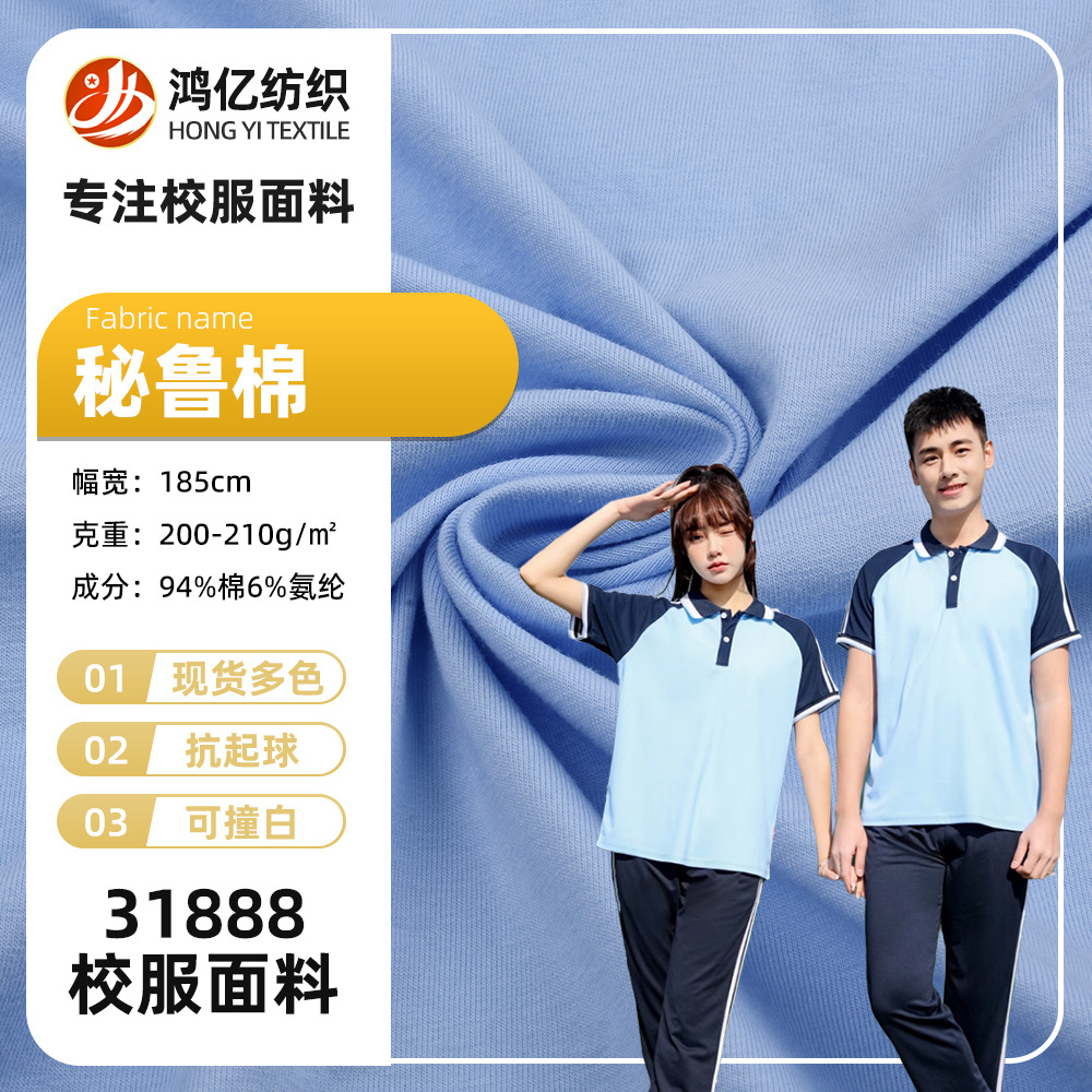 厂家批发 秘鲁棉 210g平纹拉架秘鲁棉 31888校服运动服面料