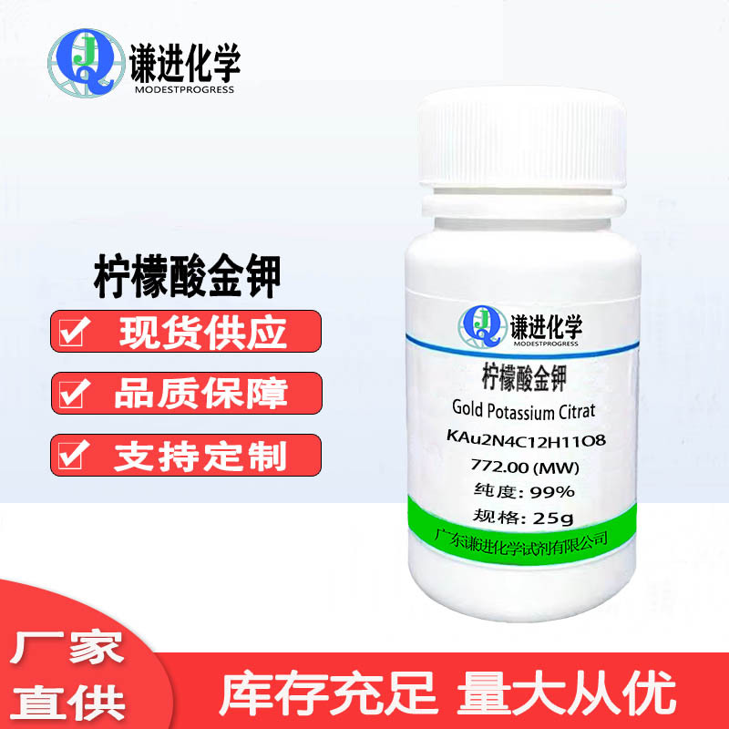 现货：柠檬酸金钾 	KAu2N4C12H11O8 分析纯99% 科研实验 化学试剂