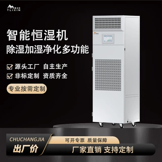 定制恒湿机除湿加湿一体机实验室机房车间档案室恒湿机