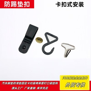 Universal Car Floor Mat Seat Back Anti-Kick Pad Fixing Buckle Fixing Hook Iron Hook Special Seat Accessories