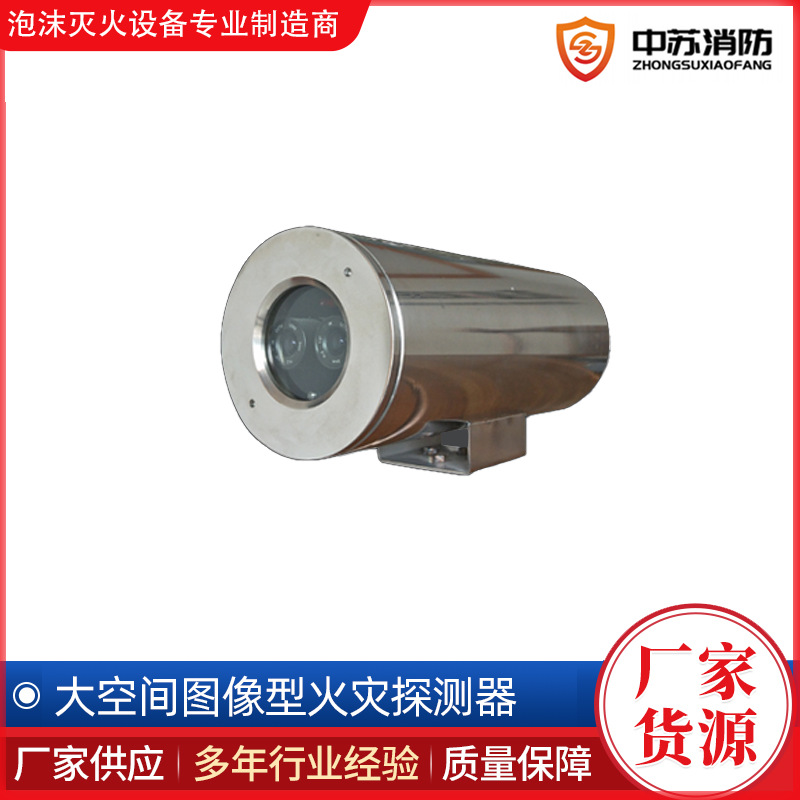 大空间图像型火灾探测器图型探测器防爆监控摄像头