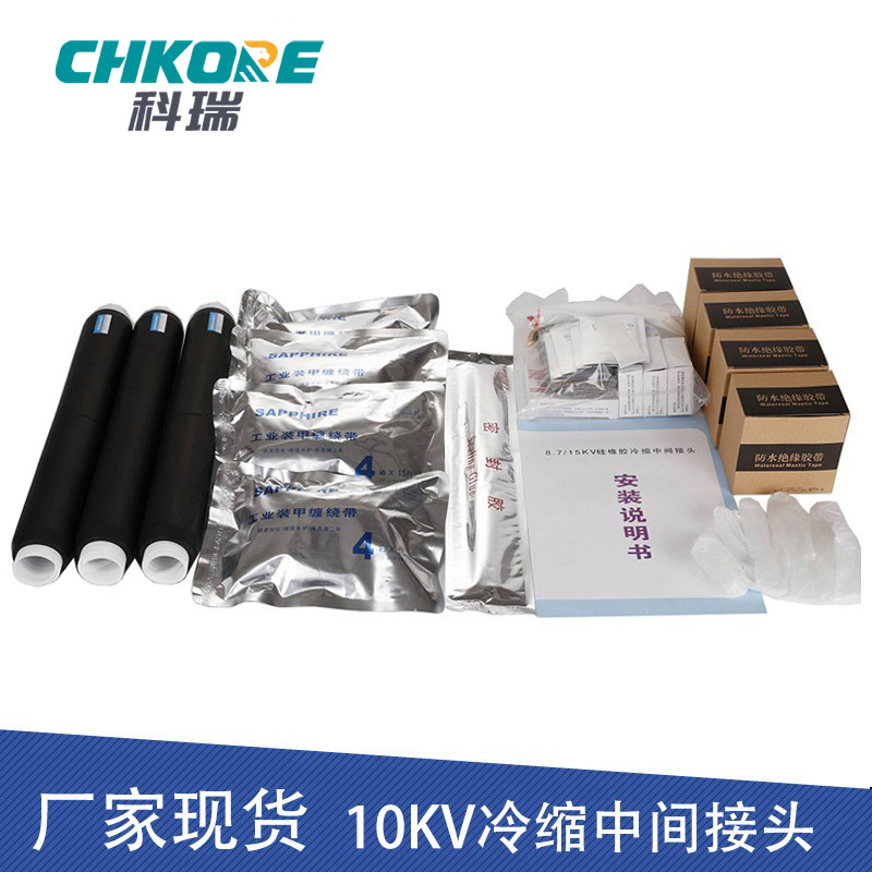 科瑞CHKORE 电缆附件10KV冷缩三芯高压电缆中间接头 JLS-10