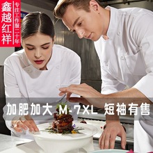 餐饮厨师工作服男厨师服长袖酒店饭店食堂加大码特大码厨衣短袖夏
