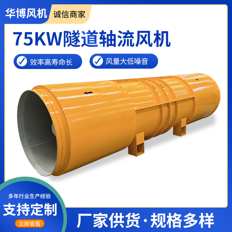 75KW隧道轴流风机 隧道除尘风机 对旋隧道通风风机