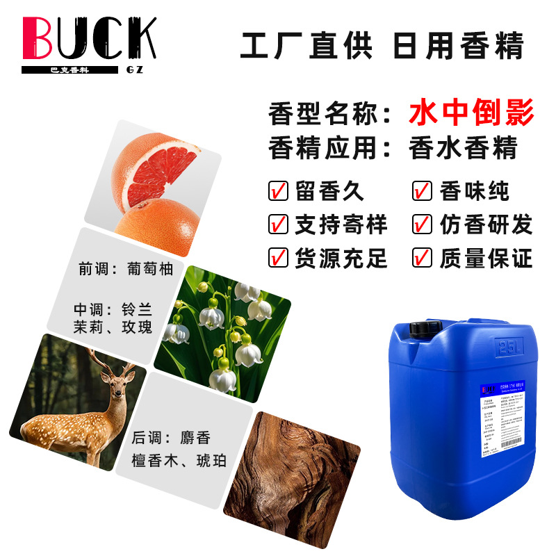 巴克香料供应日化香精 水中倒影风格香水香精 香水原液留香久