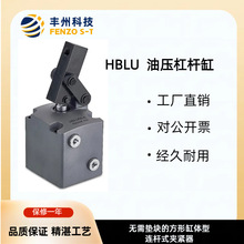 HBLU结构紧凑性价比高的夹具液压方形复动连杆式夹紧器油压杠杆缸