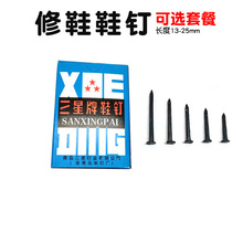 钉鞋鞋钉修鞋小钉鞋子臭皮钉尖钉黑色铁钉钉子四角钉方钉四方方形