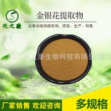 金银花提取物 天之康 金银花粉 绿原酸491-70-3 木犀草素491-70-3