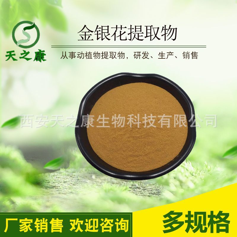 金银花提取物 天之康 金银花粉 绿原酸491-70-3 木犀草素491-70-3