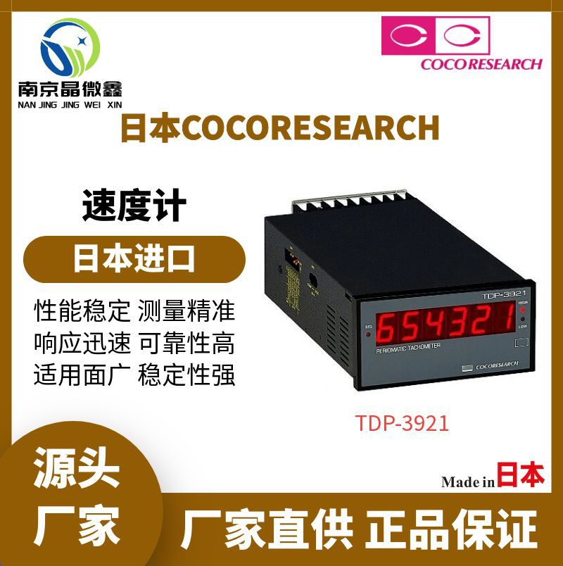 TDP-3921-CA10测量精准速度计速度表日本COCORESEARCH