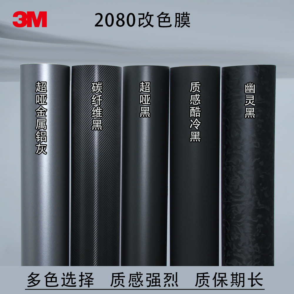 3M2080汽车改色膜高亮哑黑车身贴粘贴式碳纤维矩阵黑材料现货直销