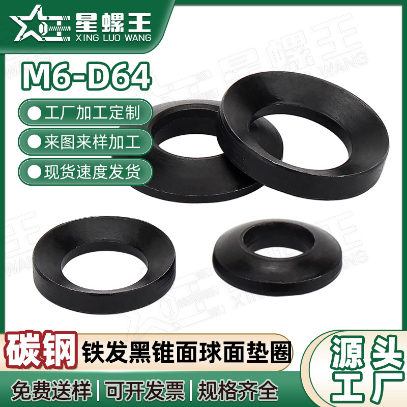 铁发黑锥面垫圈GB850球面垫圈GB849凹凸垫片M6M8M10M12M6