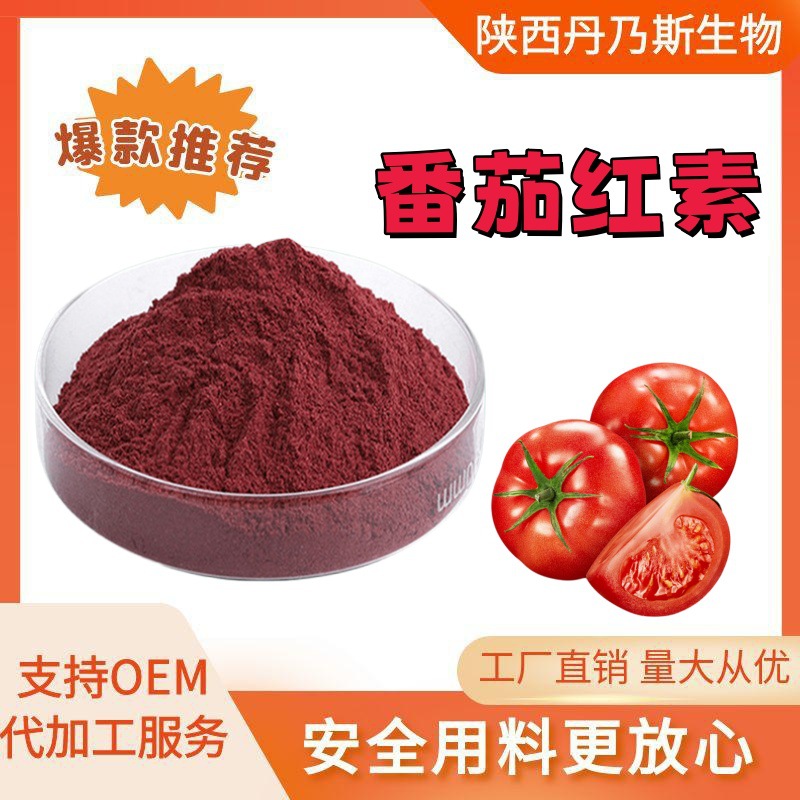 番茄红素果蔬粉 番茄籽油番茄红素油树脂番茄红素丹乃斯现货包邮