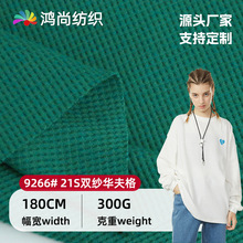 21S双纱华夫格厚款秋冬季威化棉打底衫款式新颖300g涤棉华夫格