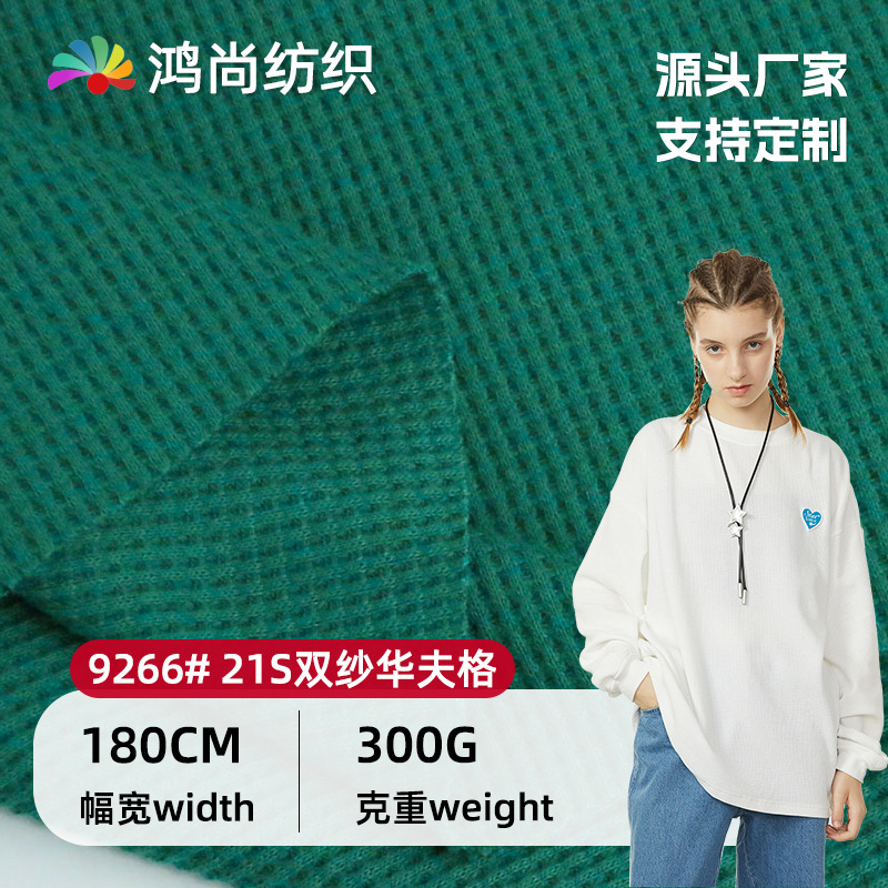 21S双纱华夫格厚款秋冬季威化棉打底衫款式新颖300g涤棉华夫格