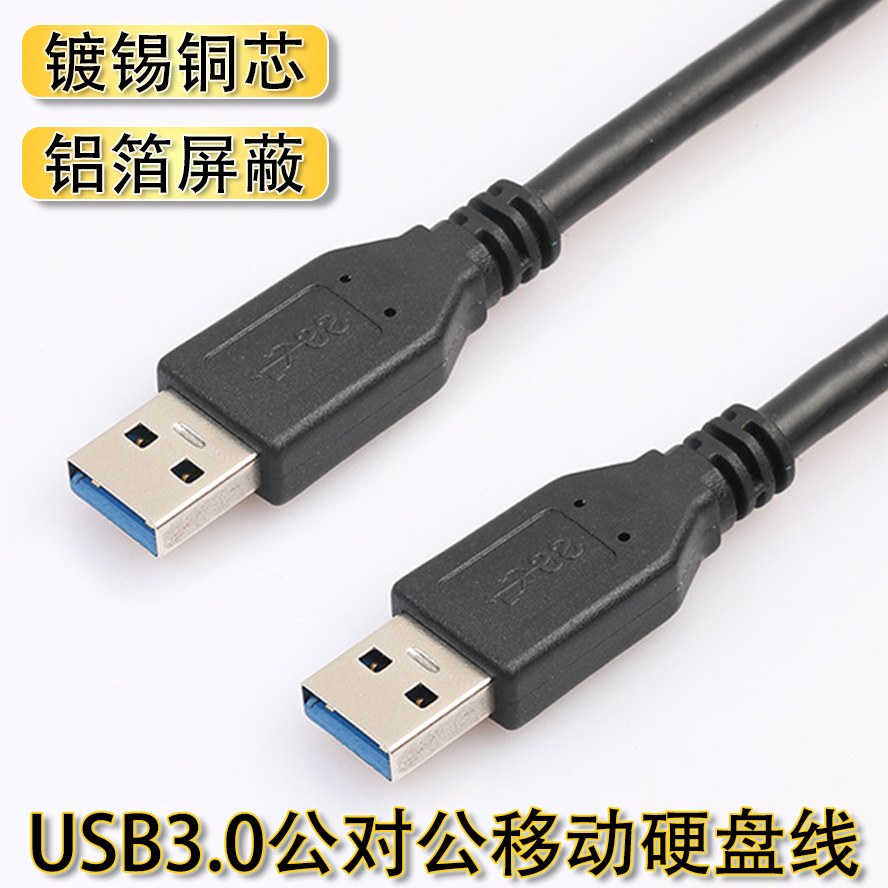 3.0usb公对公移动硬盘盒数据线笔记本散热器usb3.0公对公数据线