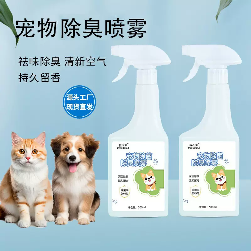 工厂直销宠物除臭剂液祛除尿味屎味除臭喷雾猫狗除味剂空气清新