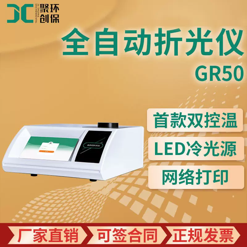 GR50全自动折光仪 各类液体的折射率检测仪