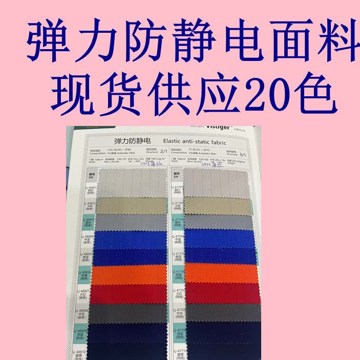 弹力仿静电面料  1.0条纹   防静电无尘服工作服装导电布时尚面料