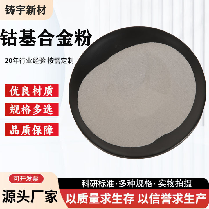 肯纳司太立Stellite6/1/12/20/FCo钴基6号合金粉全系钴基合金粉末