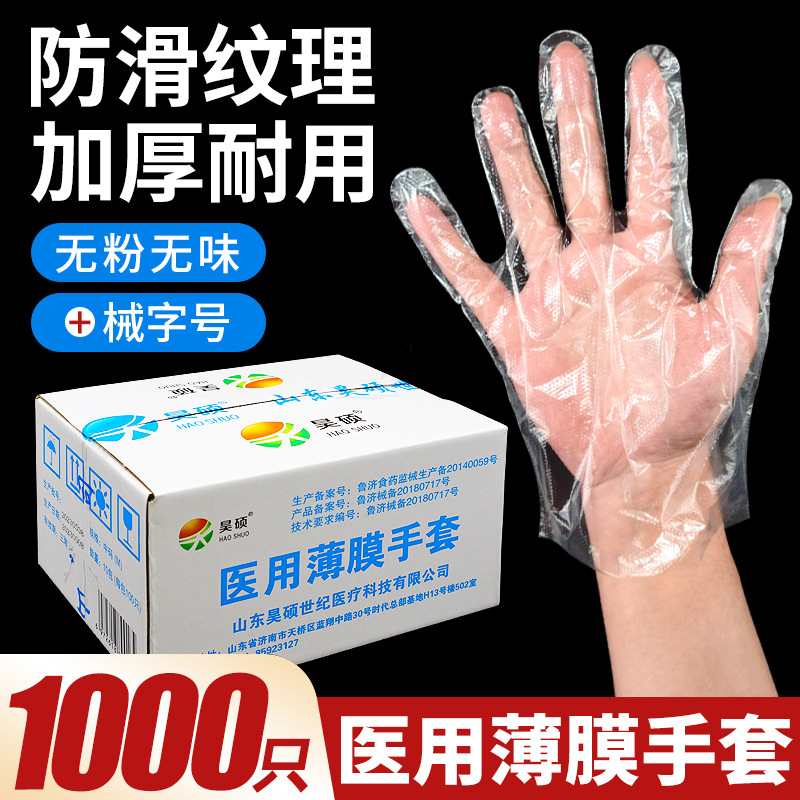 昊硕医用薄膜pe手套50副实验室聚乙烯PE手套加厚塑料医用检查手套