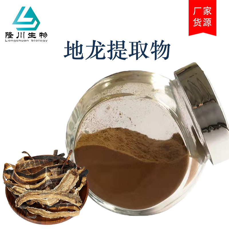 地龙提取物10:1 水溶性 地龙蛋白肽 蚯蚓提取物 地龙粉 蚯蚓粉