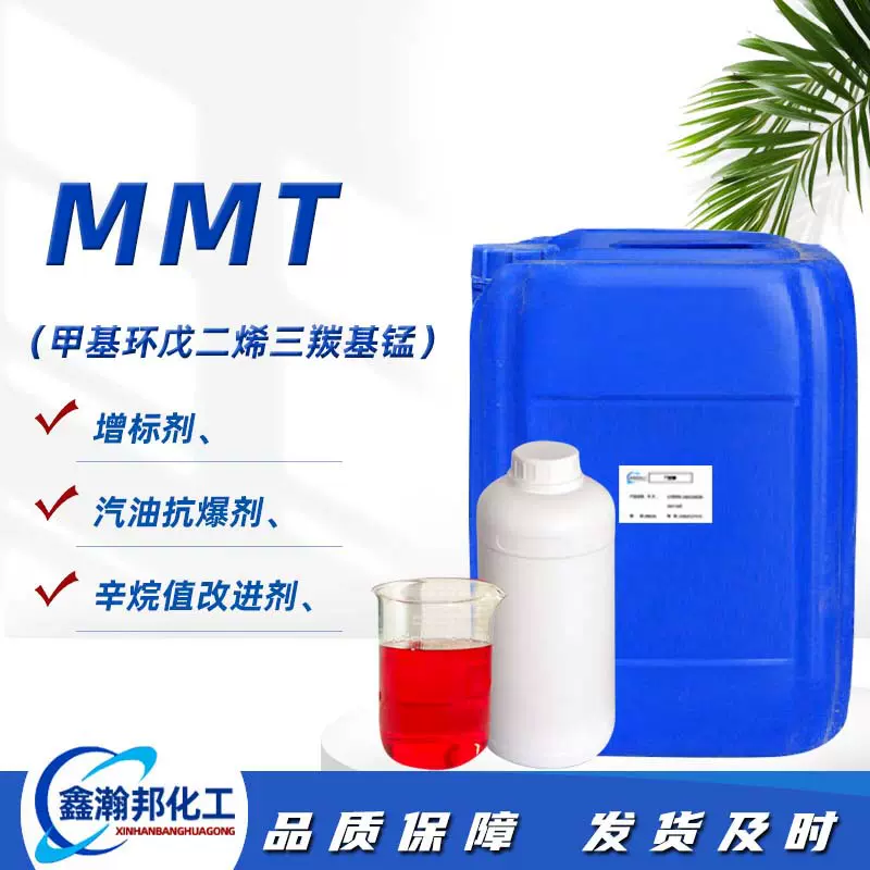 甲基环戊二烯三羰基锰辛烷值改进剂增标剂mmt非金属汽油抗爆剂MMT